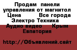 Продам, панели управления от магнитол › Цена ­ 500 - Все города Электро-Техника » Аудио-видео   . Крым,Евпатория